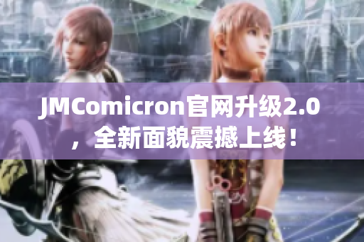 JMComicron官网升级2.0，全新面貌震撼上线！