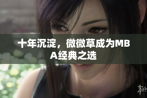 十年沉淀，微微草成为MBA经典之选