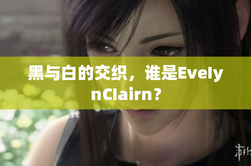黑与白的交织，谁是EveIynCIairn？