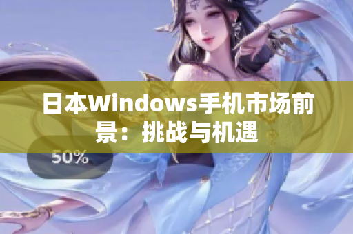 日本Windows手机市场前景：挑战与机遇
