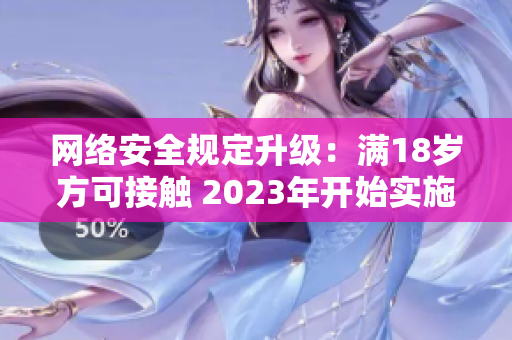 网络安全规定升级：满18岁方可接触 2023年开始实施