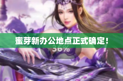 蜜芽新办公地点正式确定！
