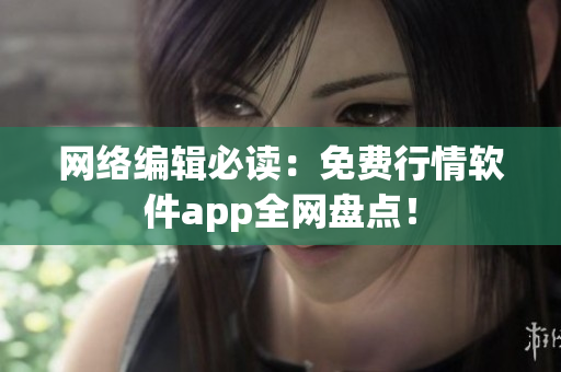 网络编辑必读：免费行情软件app全网盘点！