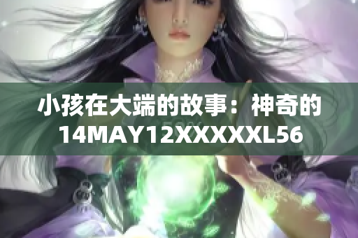 小孩在大端的故事：神奇的14MAY12XXXXXL56