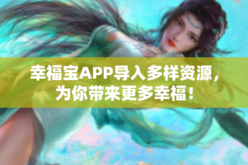 幸福宝APP导入多样资源，为你带来更多幸福！