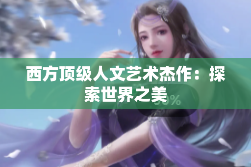 西方顶级人文艺术杰作：探索世界之美