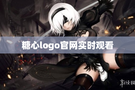 糖心logo官网实时观看