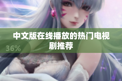 中文版在线播放的热门电视剧推荐