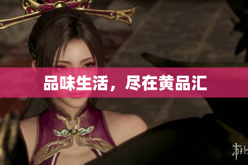 品味生活，尽在黄品汇