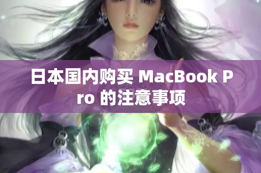 日本国内购买 MacBook Pro 的注意事项