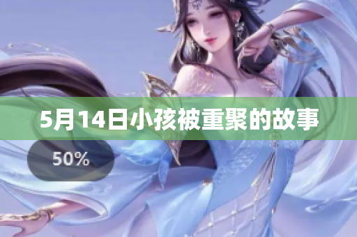 5月14日小孩被重聚的故事