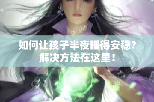 如何让孩子半夜睡得安稳？解决方法在这里！