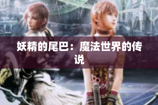 妖精的尾巴：魔法世界的传说