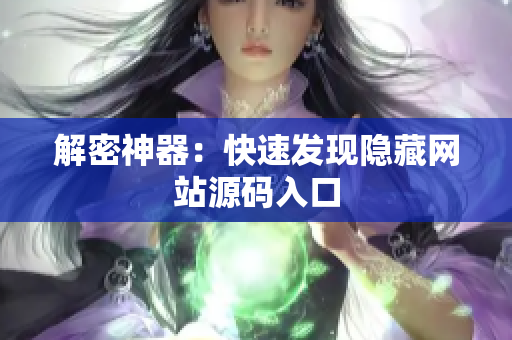 解密神器：快速发现隐藏网站源码入口