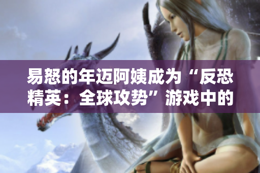 易怒的年迈阿姨成为“反恐精英：全球攻势”游戏中的明星