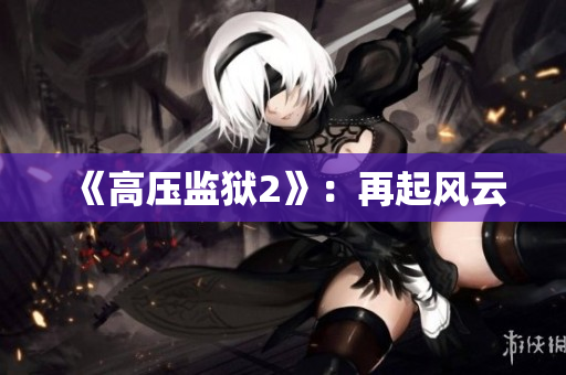 《高压监狱2》：再起风云