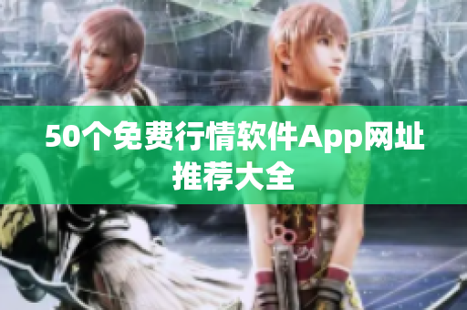 50个免费行情软件App网址推荐大全