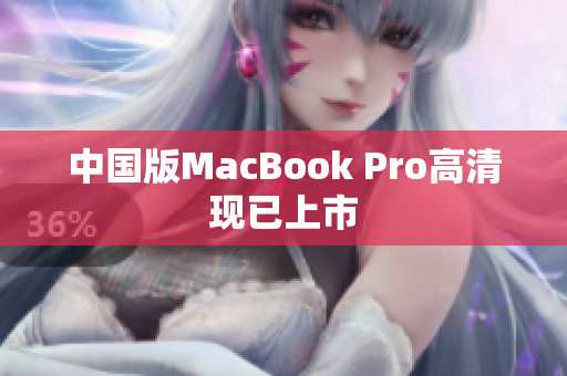 中国版MacBook Pro高清现已上市
