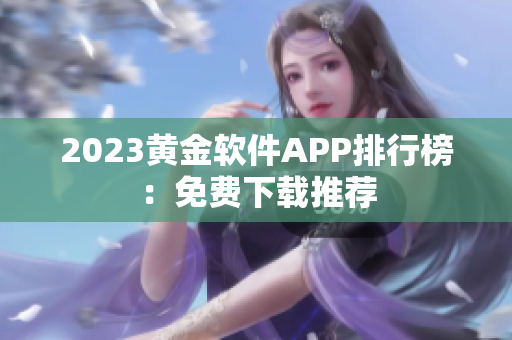 2023黄金软件APP排行榜：免费下载推荐