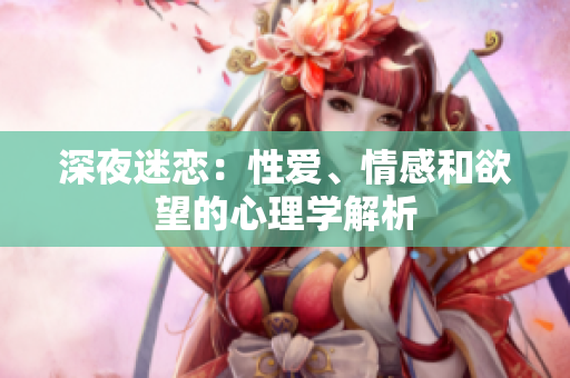 深夜迷恋：性爱、情感和欲望的心理学解析