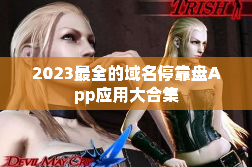 2023最全的域名停靠盘App应用大合集