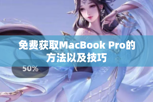 免费获取MacBook Pro的方法以及技巧
