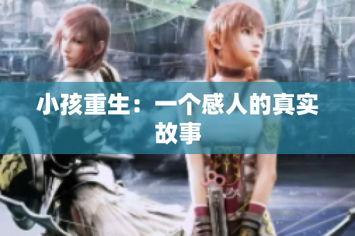 小孩重生：一个感人的真实故事