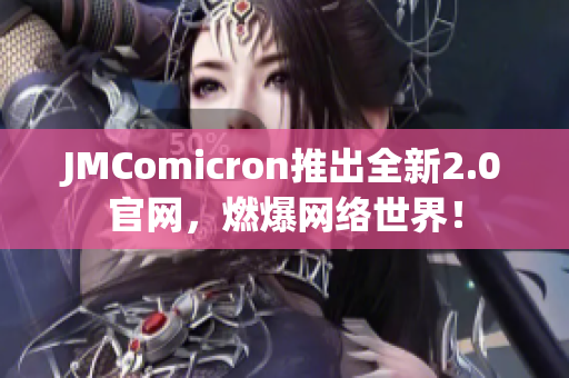 JMComicron推出全新2.0官网，燃爆网络世界！