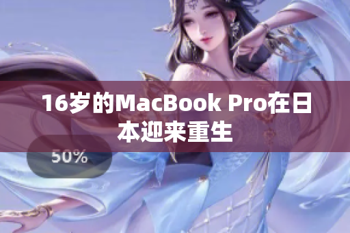 16岁的MacBook Pro在日本迎来重生
