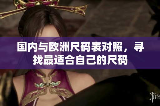 国内与欧洲尺码表对照，寻找最适合自己的尺码