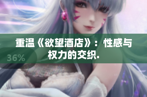 重温《欲望酒店》：性感与权力的交织.