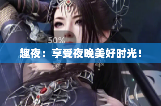 趣夜：享受夜晚美好时光！