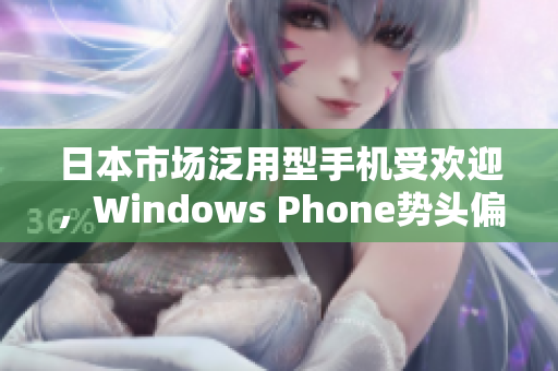 日本市场泛用型手机受欢迎，Windows Phone势头偏弱