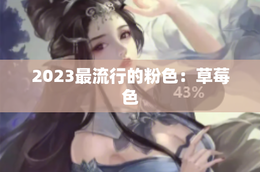 2023最流行的粉色：草莓色