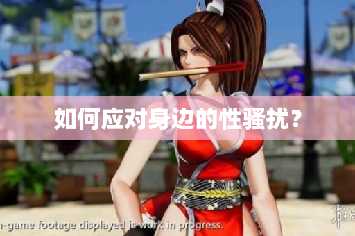 如何应对身边的性骚扰？