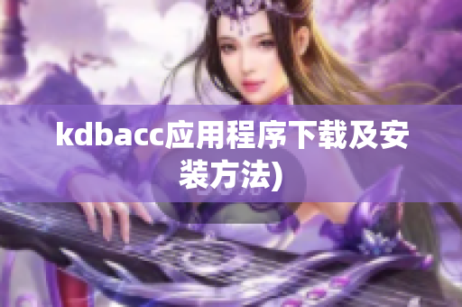 kdbacc应用程序下载及安装方法)