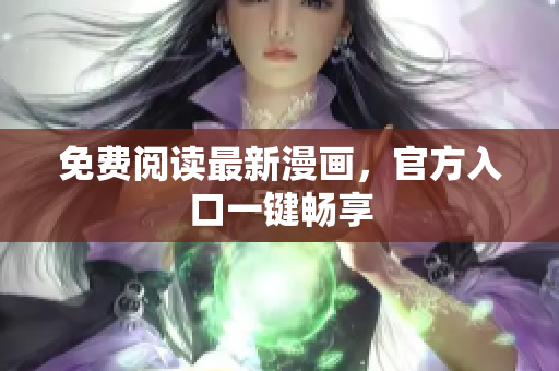 免费阅读最新漫画，官方入口一键畅享