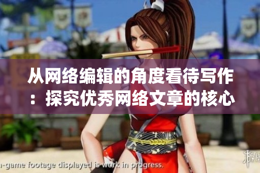 从网络编辑的角度看待写作：探究优秀网络文章的核心特质)