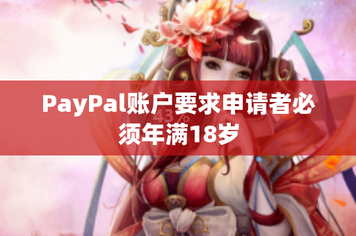 PayPal账户要求申请者必须年满18岁