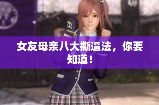 女友母亲八大撕逼法，你要知道！
