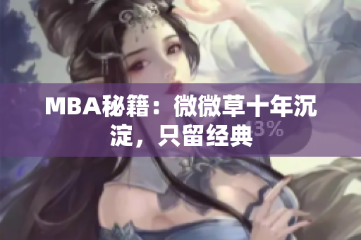 MBA秘籍：微微草十年沉淀，只留经典