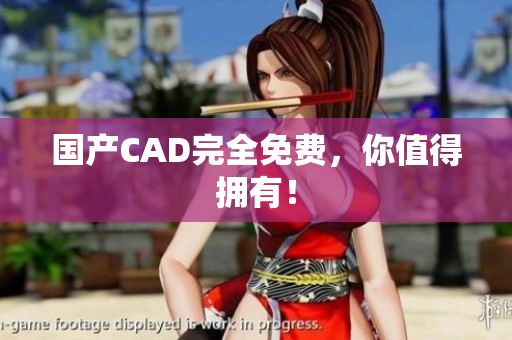 国产CAD完全免费，你值得拥有！