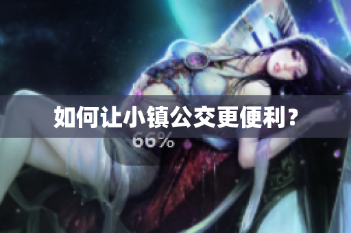 如何让小镇公交更便利？