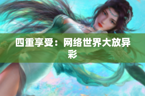 四重享受：网络世界大放异彩