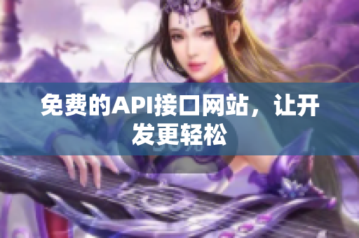 免费的API接口网站，让开发更轻松