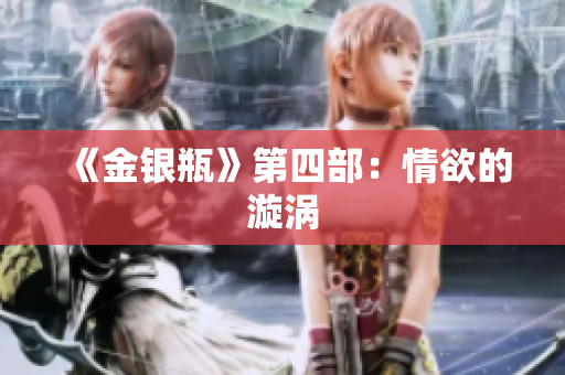 《金银瓶》第四部：情欲的漩涡
