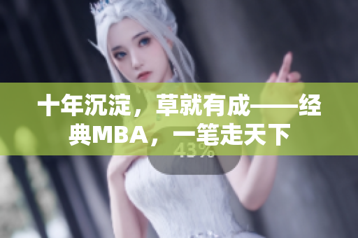 十年沉淀，草就有成——经典MBA，一笔走天下