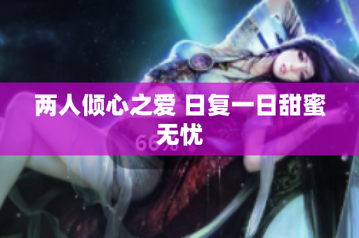 两人倾心之爱 日复一日甜蜜无忧