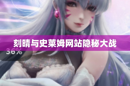 刻晴与史莱姆网站隐秘大战
