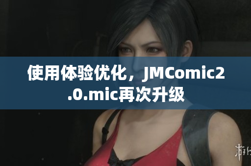 使用体验优化，JMComic2.0.mic再次升级